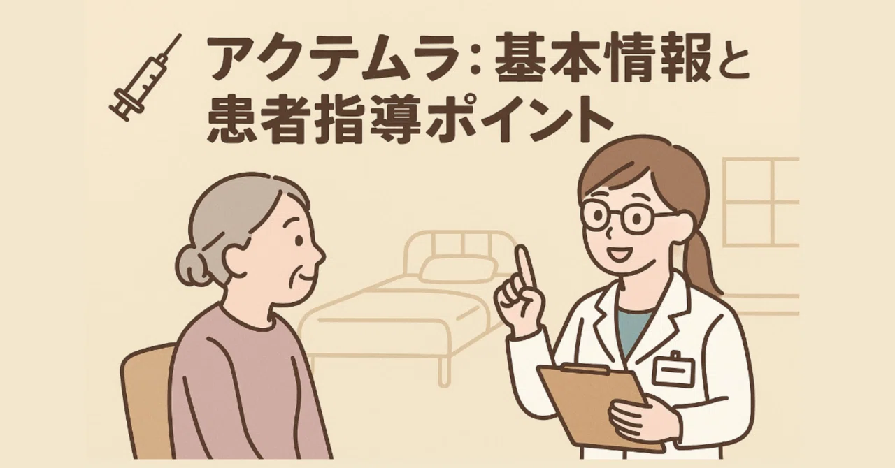 アクテムラ(トシリズマブ):基本情報と患者指導ポイント|💊若手 アクテムラ(トシリズマブ):基本情報と患者指導ポイント|💊若手
