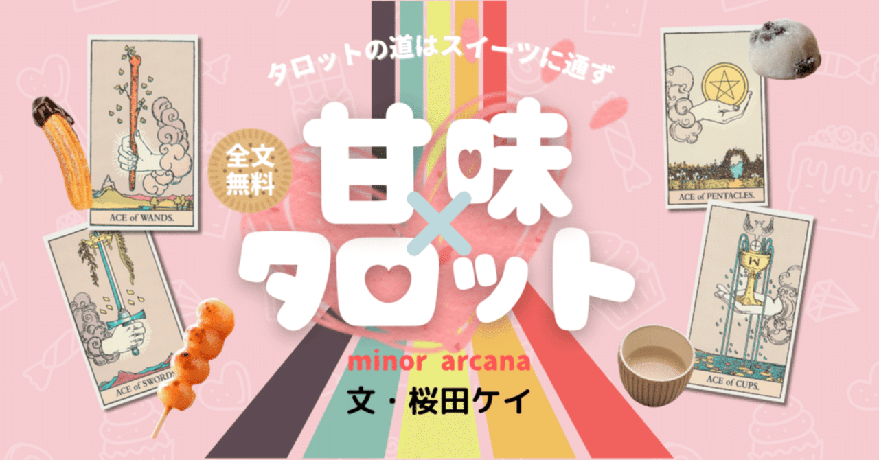 ワンドのAは「チュロス」である／コインのAは「大福」である／ソードのAは「串団子」である／カップのAは「甘酒」である ｜桜田ケイ｜マイカレnote