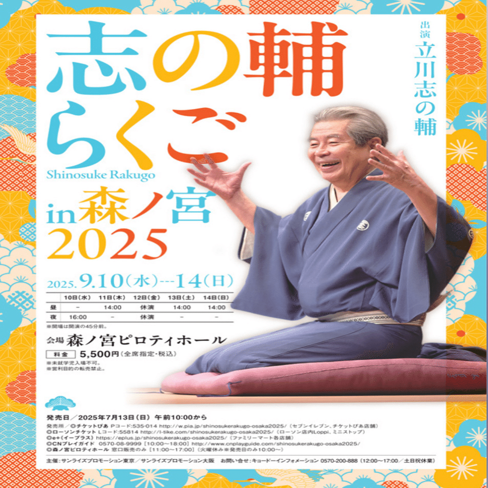 志の輔らくご in森ノ宮2025｜鈴麻呂
