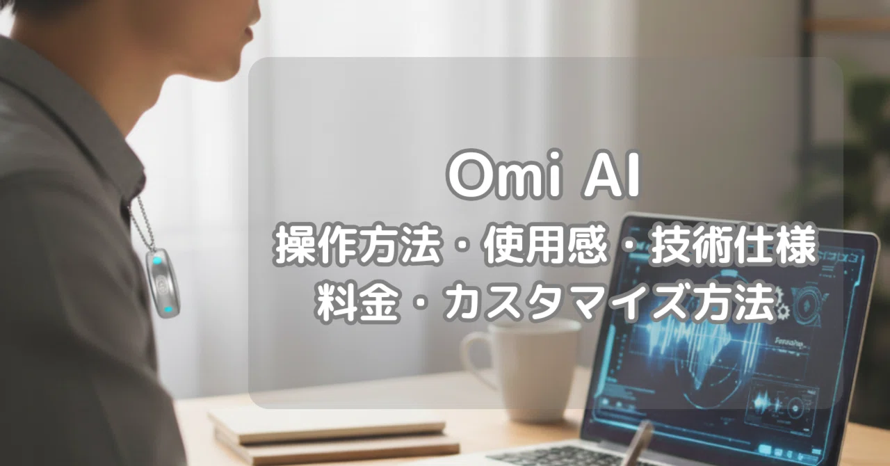 随時更新】Omi AI ( Limitless AI ライクな音声記録ペンダント ) を