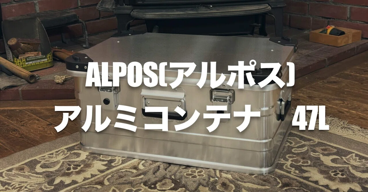 キャンプ】スロベニア産のアルミコンテナ アルポス（ALPOS）47L 