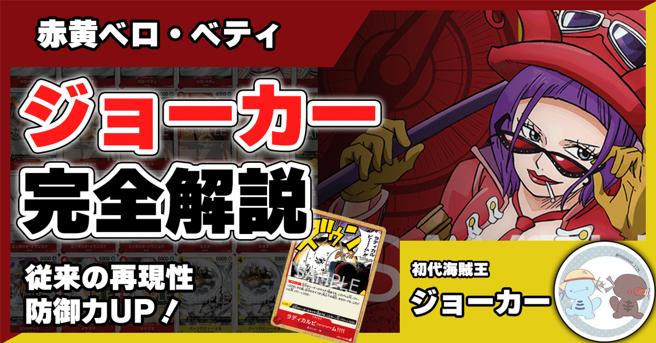 13弾環境】赤黄ベロ・ベティ／ジョーカー徹底解説【ワンピースカード