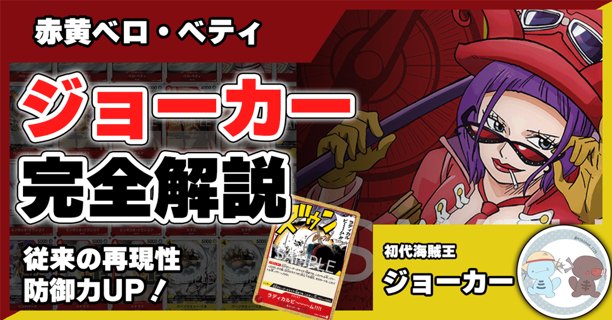 13弾環境】赤黄ベロ・ベティ／ジョーカー徹底解説【ワンピース