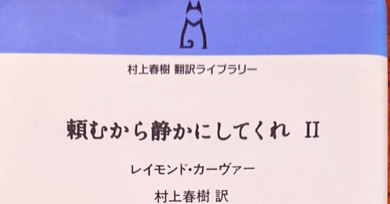 『頼むから静かにしてくれ』レイモンド・カーヴァー 頼むから静かにしてくれ (2) (村上春樹翻訳ライブラリー c- 2