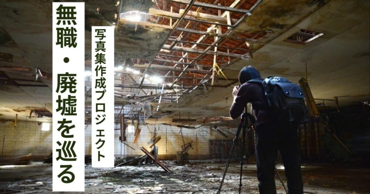 無職が廃墟を撮影して写真集を作った話｜Masayuki Nakamura