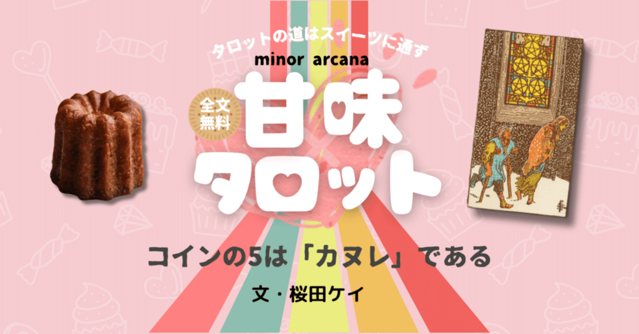 コインの5は「カヌレ」である｜ 桜田ケイ｜マイカレnote