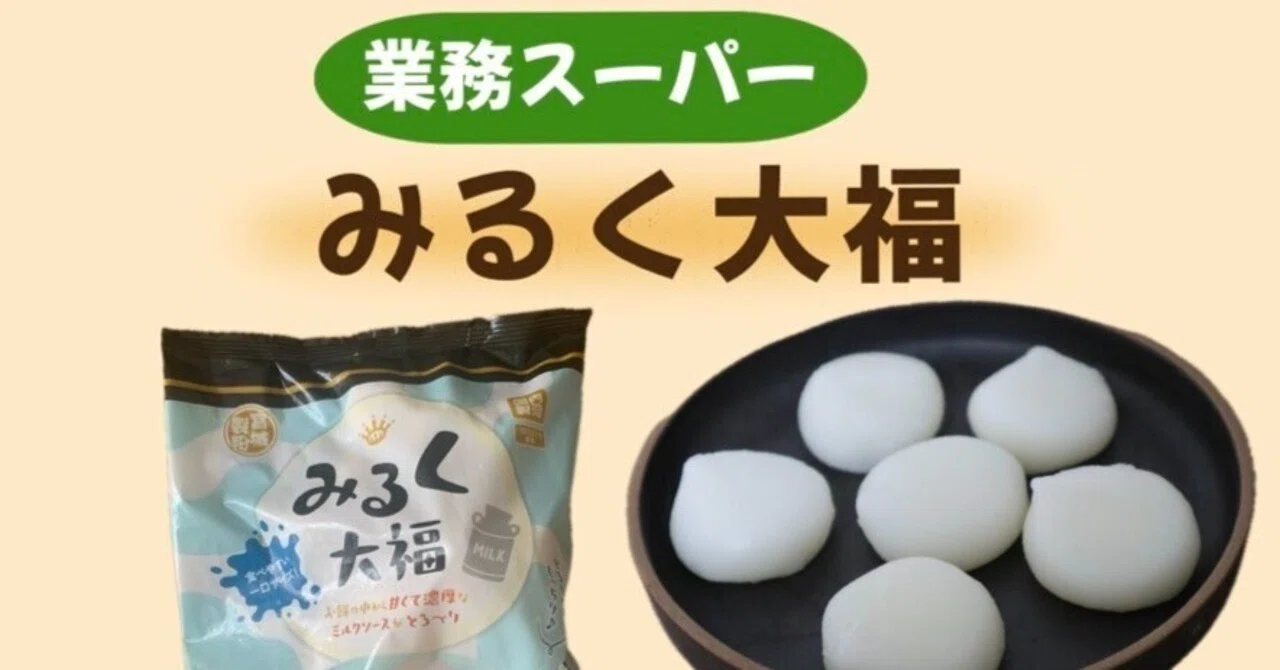 Gyomu Super] Melty, oozing milk sauce♪ Milk Daifuku is a divine