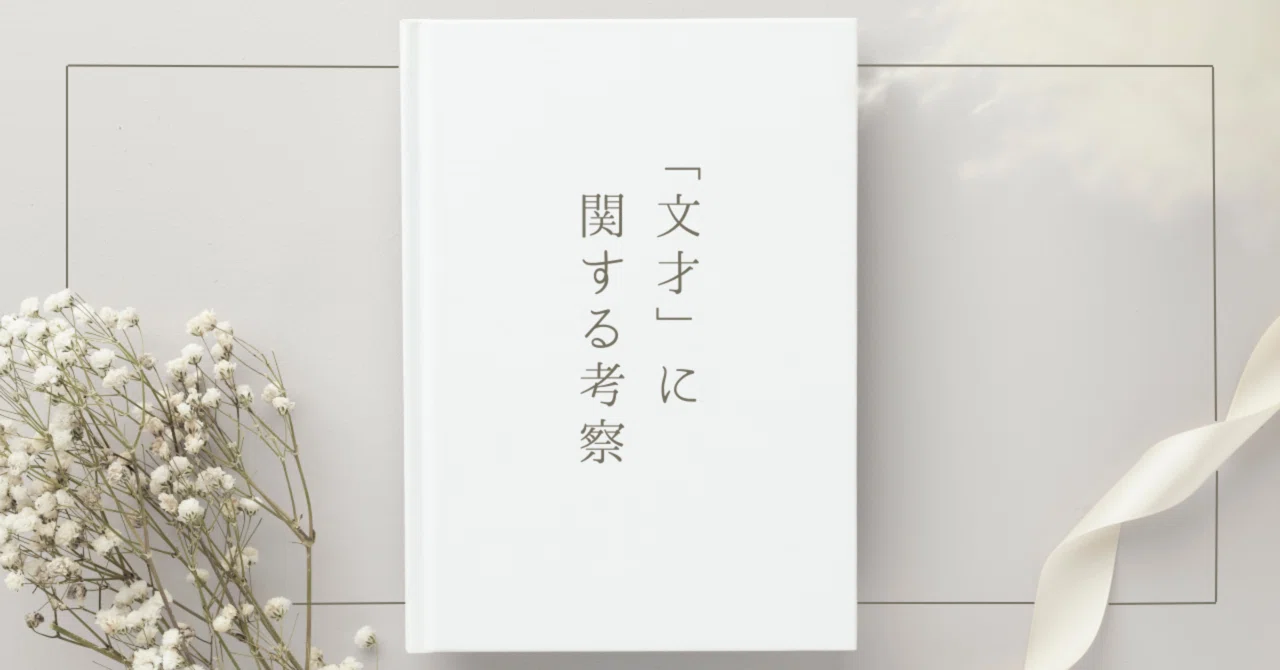 「文才」に関する考察｜れの＠サレ
