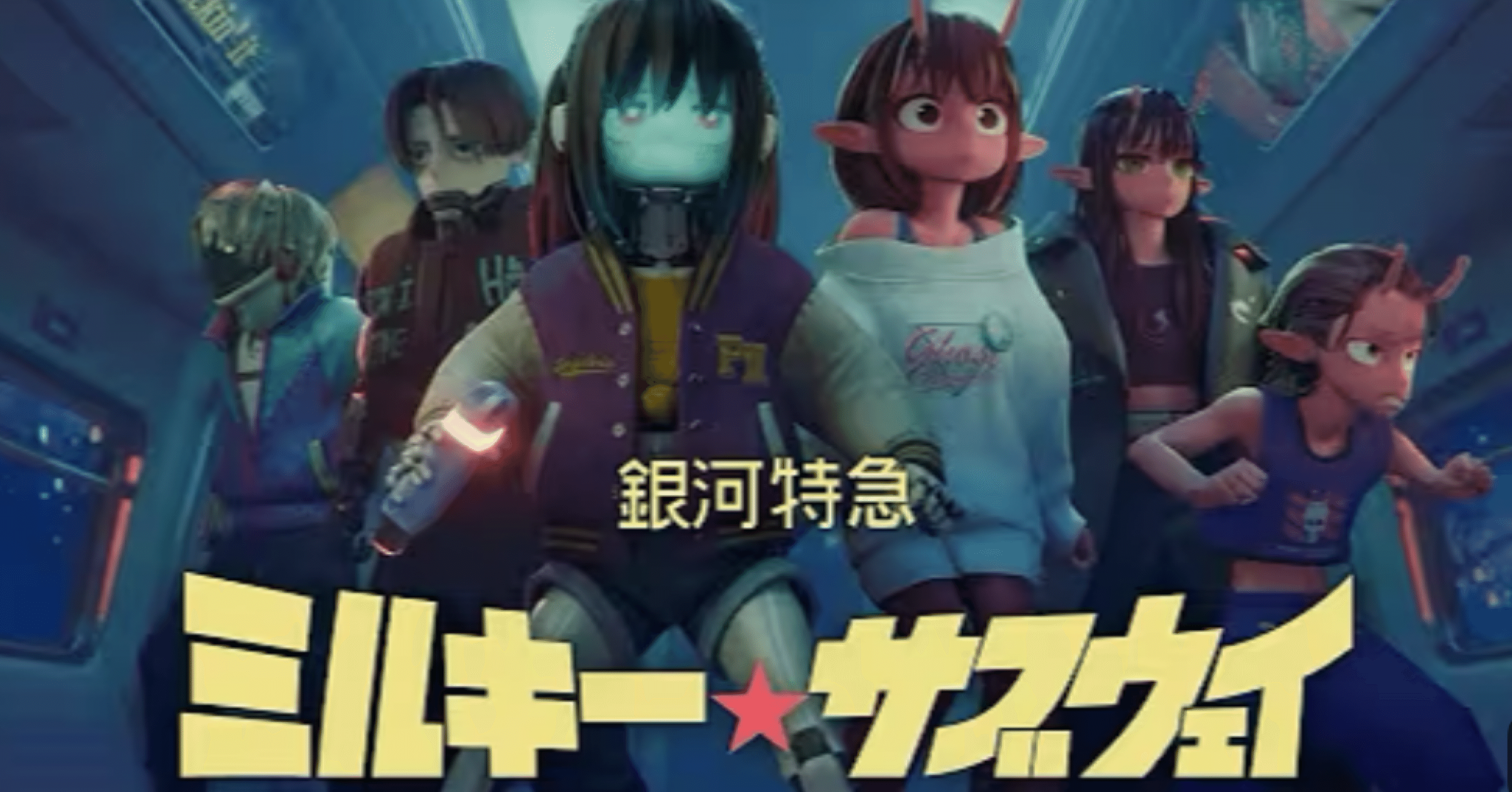 銀河特急 ミルキー☆サブウェイ カート 3点セット 01a764b9229d862d282b29b177f7d7