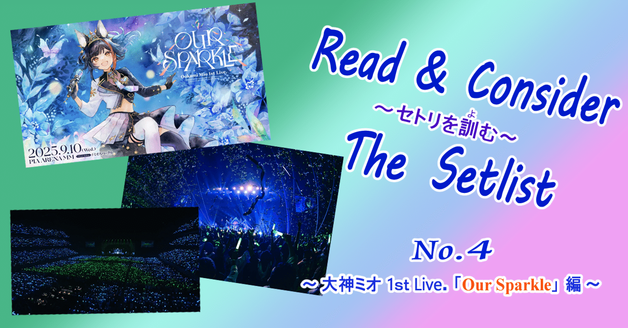 セトリを訓む No.04 ～ 大神ミオ 1st Live『 Our Sparkle 』 編 ～｜つなな