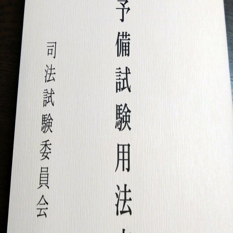 令和7(2025)年予備試験民事実務基礎再現答案｜すずきかんた