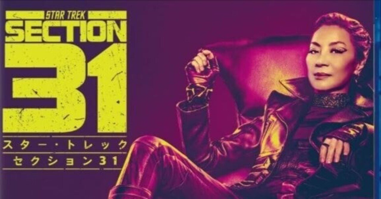 スター・トレック セクション31』世界観とキャラとスピンオフ｜柊龍司
