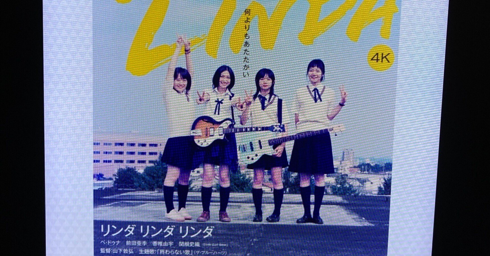 B1 ポスター 映画 リンダ リンダ リンダ 4K 映画『リンダ リンダ