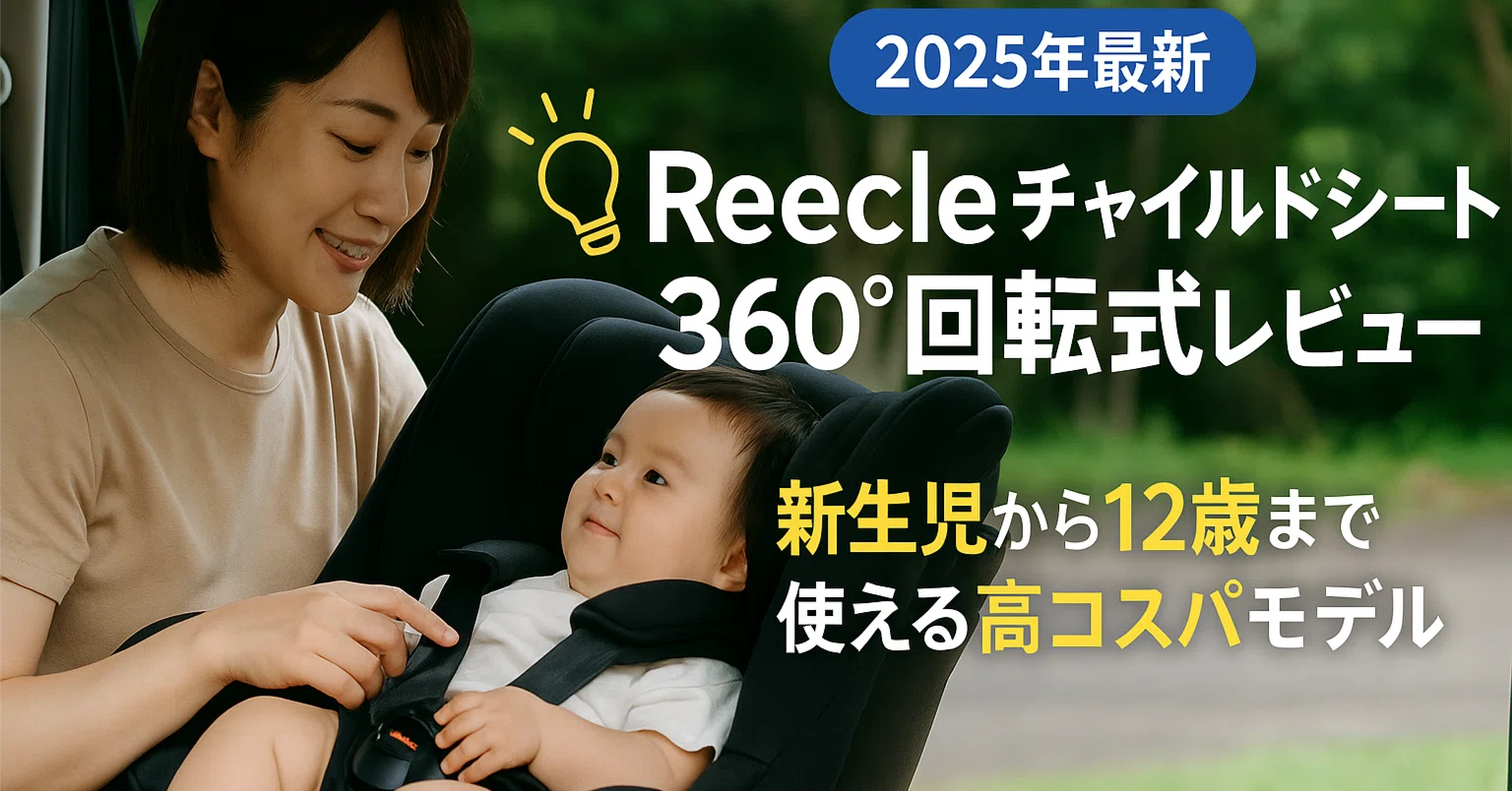 👶2025年最新 Reecleチャイルドシート360°回転式レビュー｜新生児から