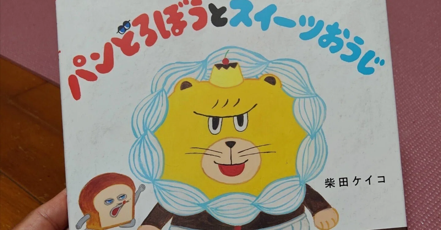 絵本紹介 パンどろぼうとスイーツおうじ｜大道芸人オマールえび