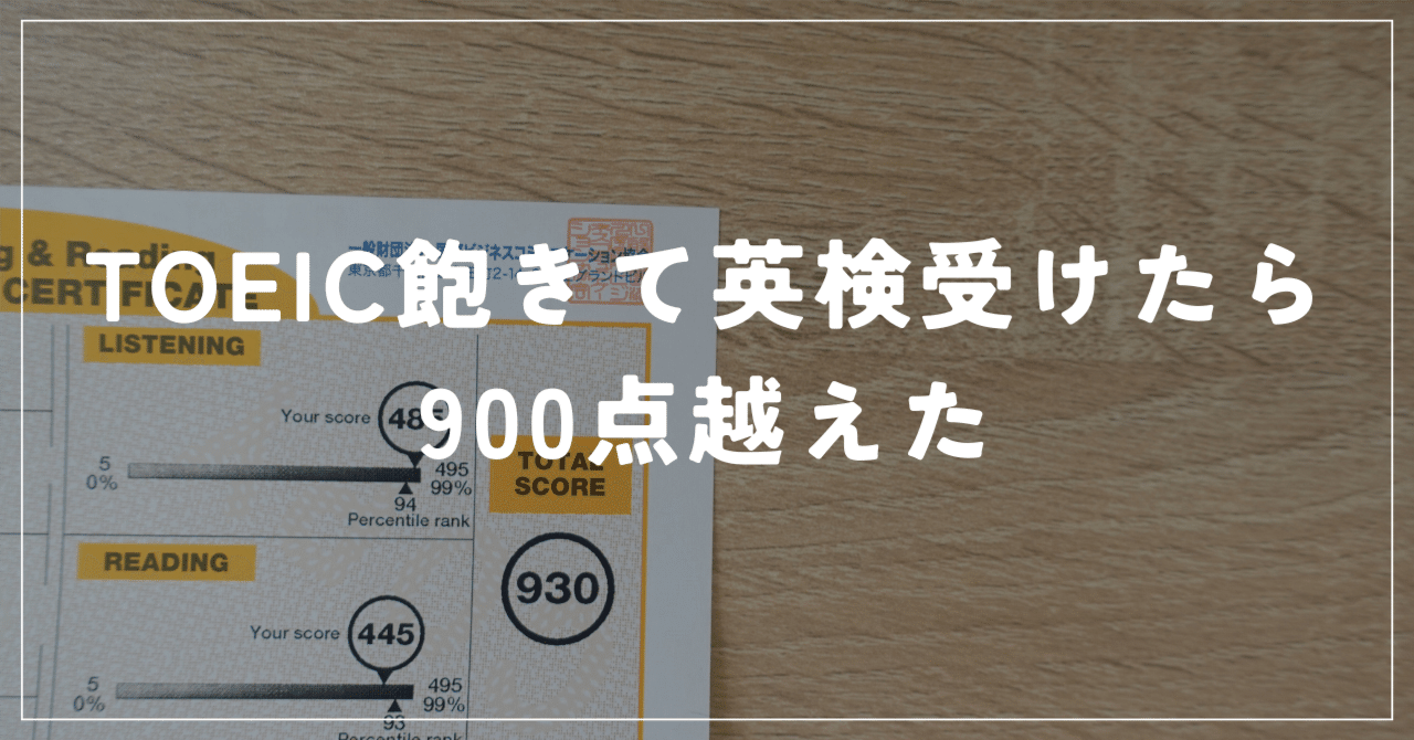 TOEIC飽きて英検受けたら900点越えた｜桃さんのTOEIC珍道中