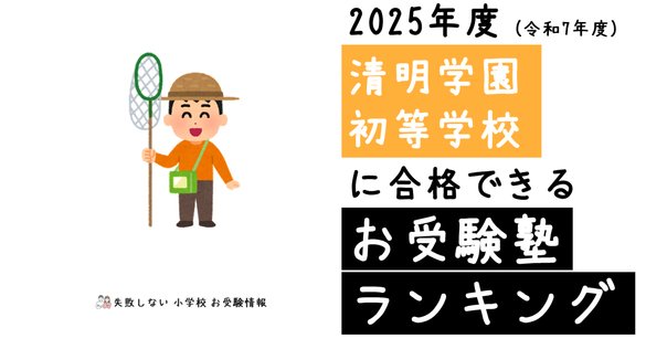 小学校受験】清明学園初等学校 願書、面接アンケートの書き方