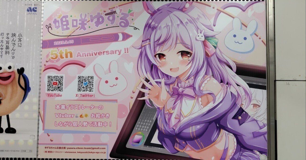 VTuber姫咲ゆずるちゃん活動5周年、応援広告（駅ポスター）掲出｜あっちょ
