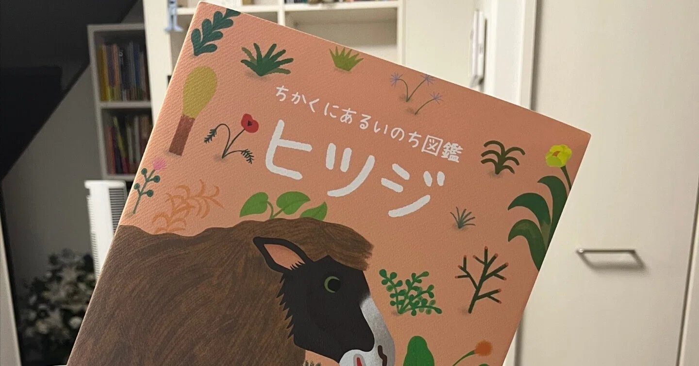 アチェロ編プロ部のお仕事： 『ちかくにあるいのち図鑑ひつじ