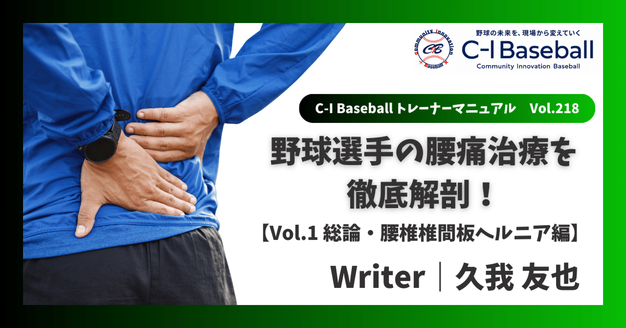 野球選手の腰痛治療を徹底解剖！ 【Vol.1 総論・腰椎椎間板ヘルニア編