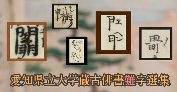 漢字百珍 日本の異体字入門』 杉本つとむ (八坂書房)｜加藤弘一