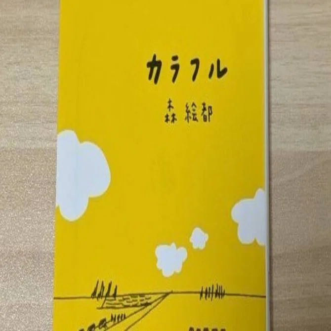 カラフル」 森絵都｜omochi