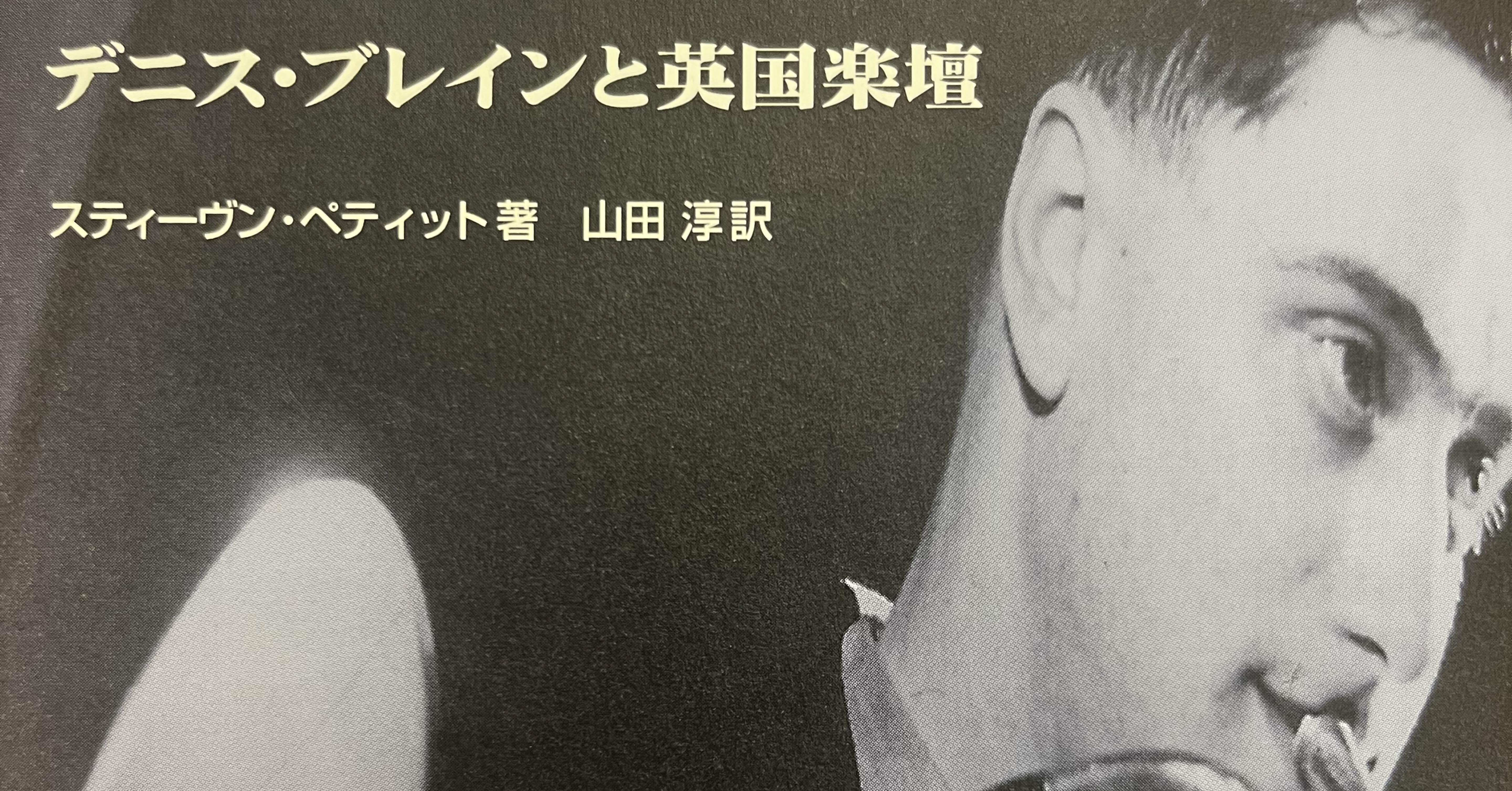 奇跡のホルン デニス・ブレインと英国楽壇｜moral_owl660