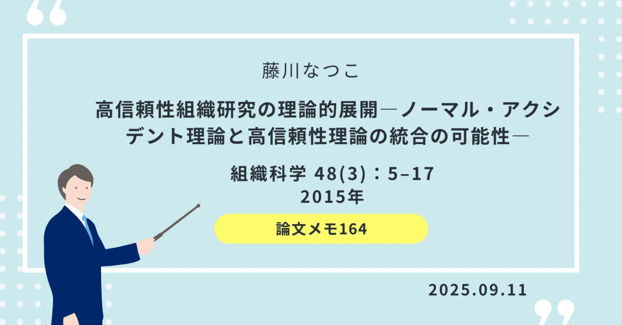 論文メモ164】危険と隣り合わせでも高い安全性を保つ「高信頼性組織