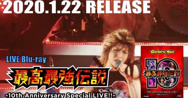 Gacharic Spin/最高最強伝説-10th Anniversary S… Gacharic Spin/最高