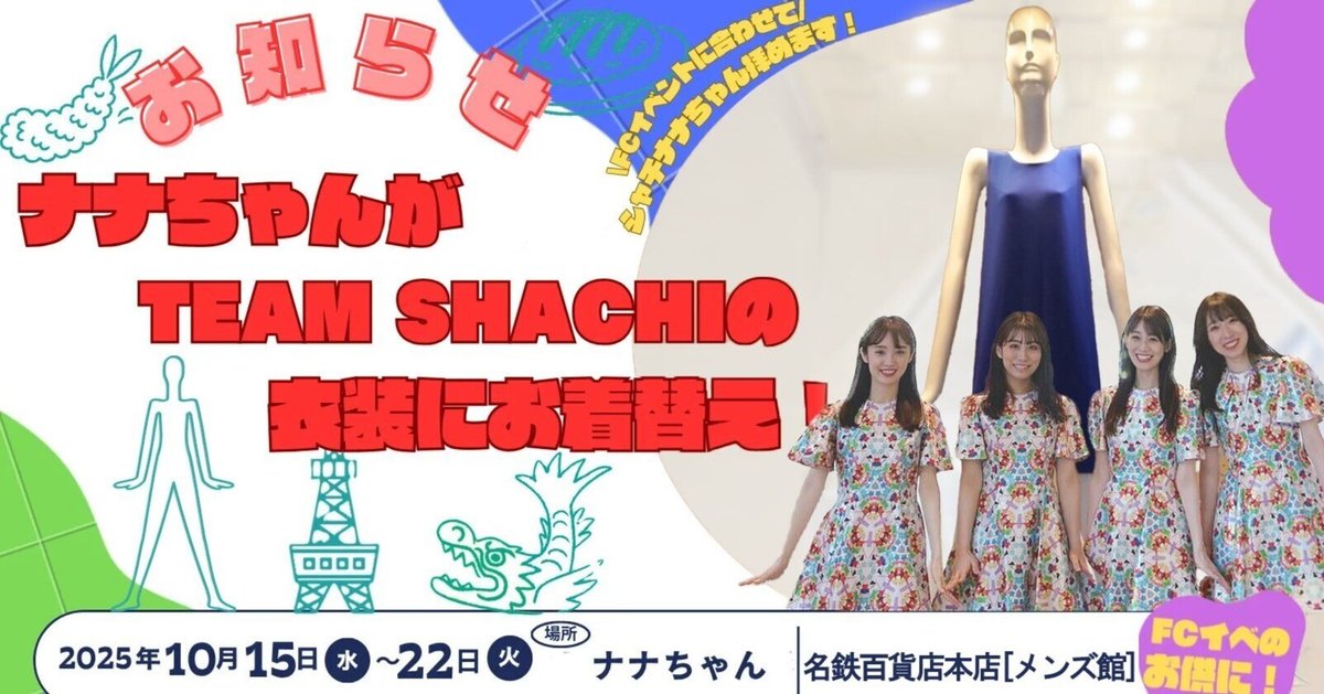 ナナちゃんがTEAM SHACHIの衣装を着る――名古屋の象徴に込めたタフ民の