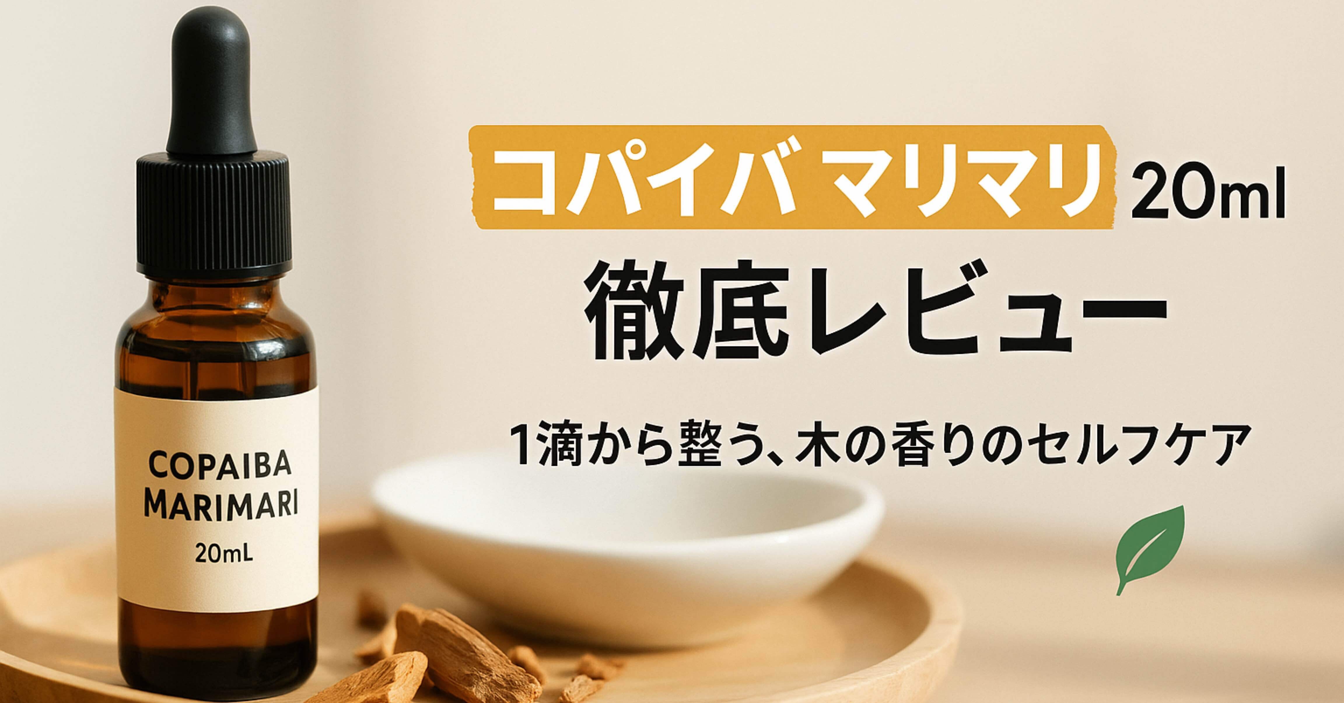 コパイバ マリマリ20mlを徹底レビュー｜毎日ケアを“1滴”から変える