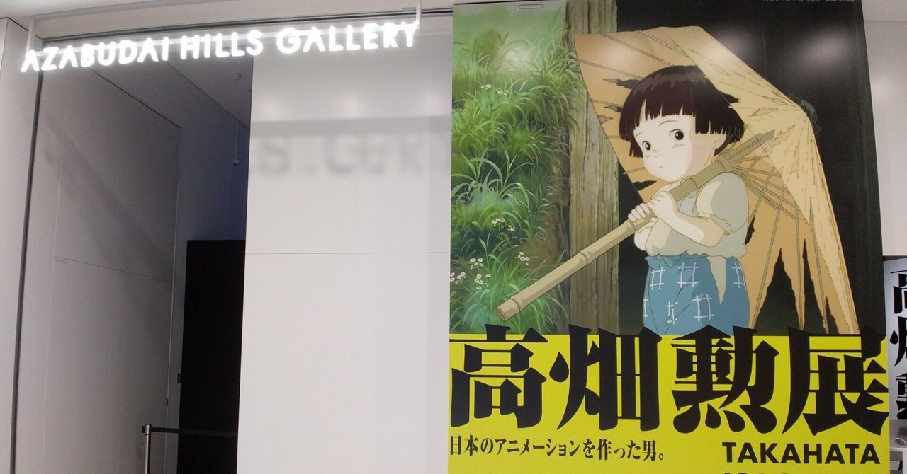 河*王様 すばらしきアニメの世界展 劇場告知CF 製作資料 高畑勲 宮崎駿 スタ 高畑勲展』レポート アニメーションに捧げた生涯の軌跡を貴重