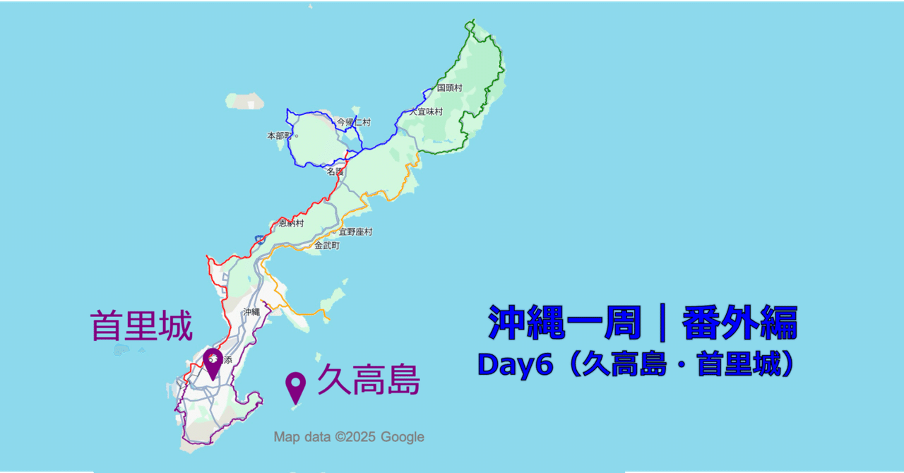 沖縄1周ライド｜番外編Day6（久高島・首里城）｜ブルーカーブ