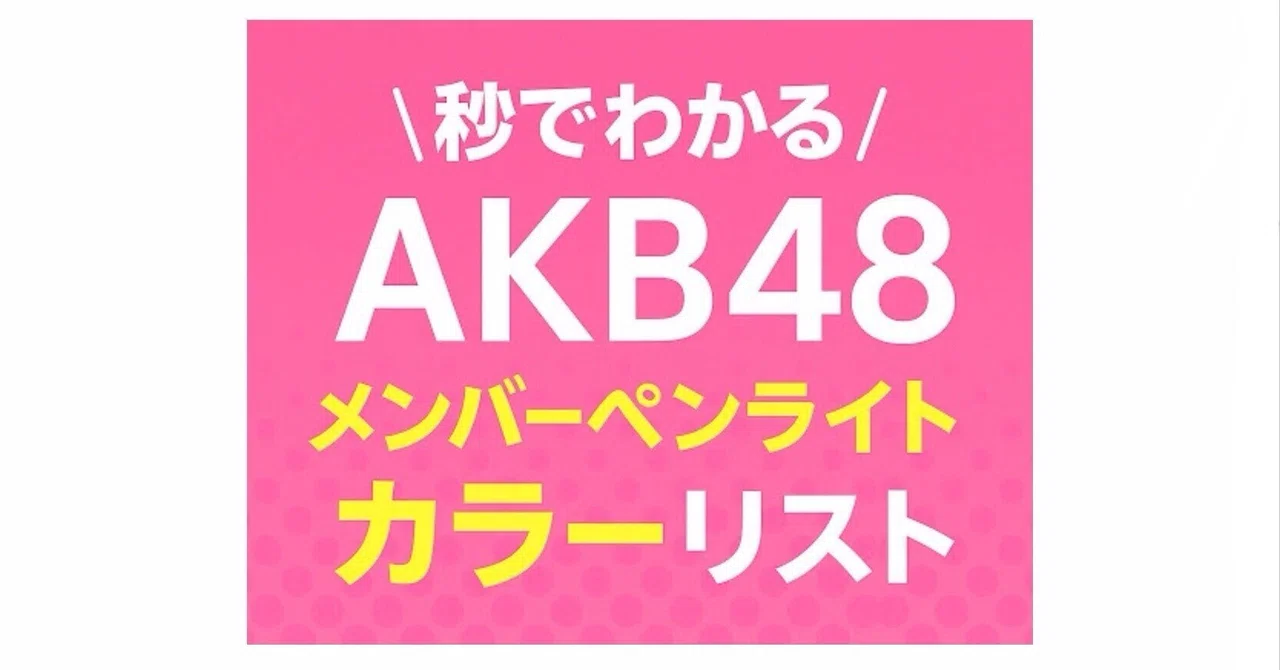 AKB48 Member Penlight Color List & Search 《Updated from 2025 Spring to ...