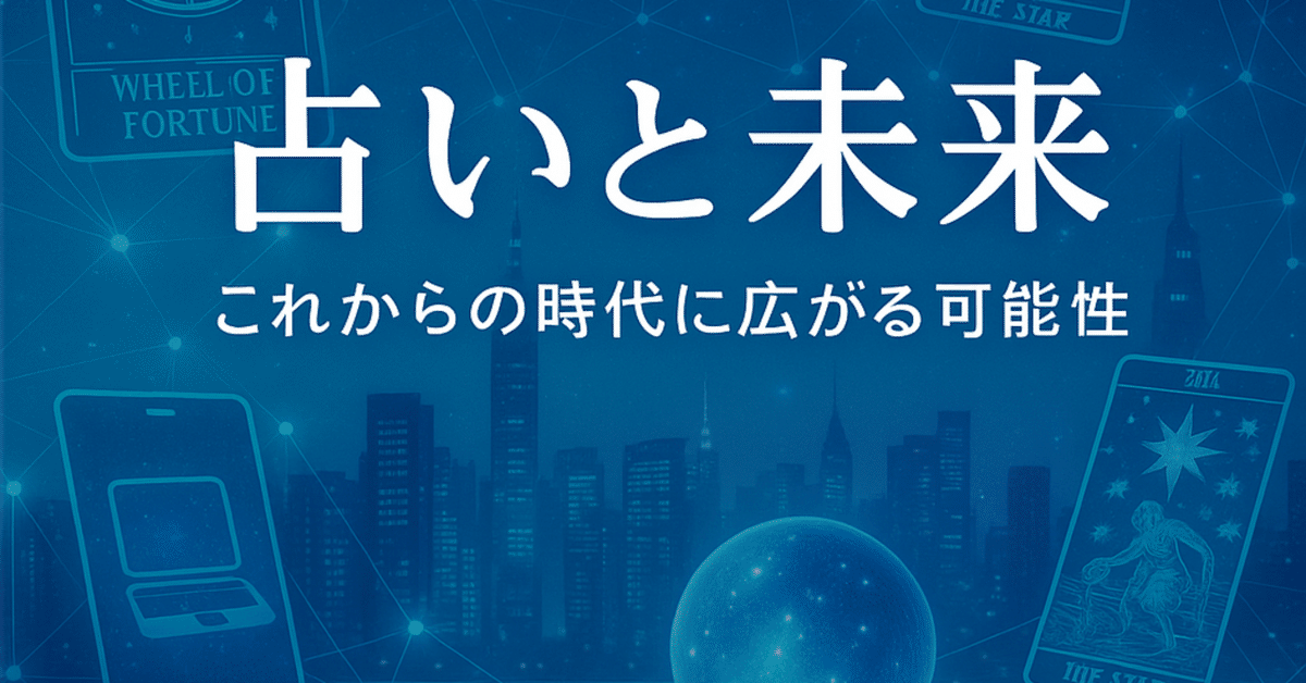 占いと未来 🔮 〜これからの時代に広がる可能性〜｜占いマニア凛音