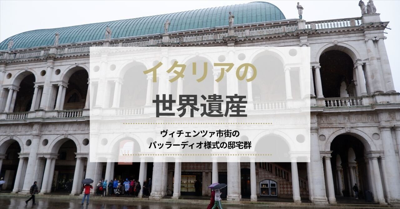 🇮🇹世界遺産、ヴィチェンツァで古代ローマを回顧するパッラーディオ