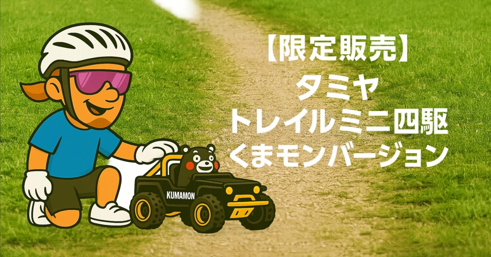 限定販売】タミヤ トレイルミニ四駆 くまモンバージョン｜大人気キャラ 