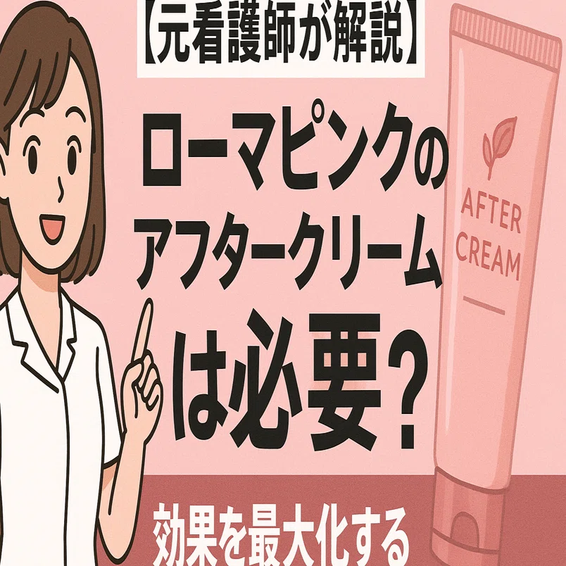 元看護師が解説】ローマピンクのアフタークリームは必要？効果を最大化