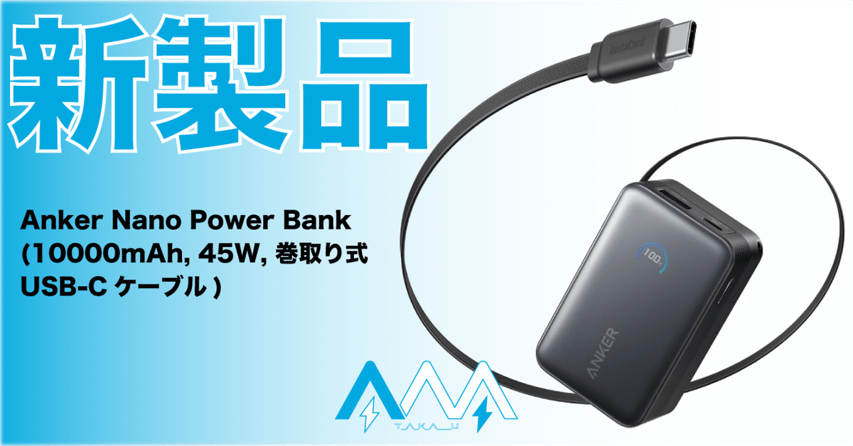 新品未開封　ANKER POWER BANK 165W 巻き取り式一体型 Amazon | Anker Power Bank (25000mAh, Built-In & 巻取り式USB