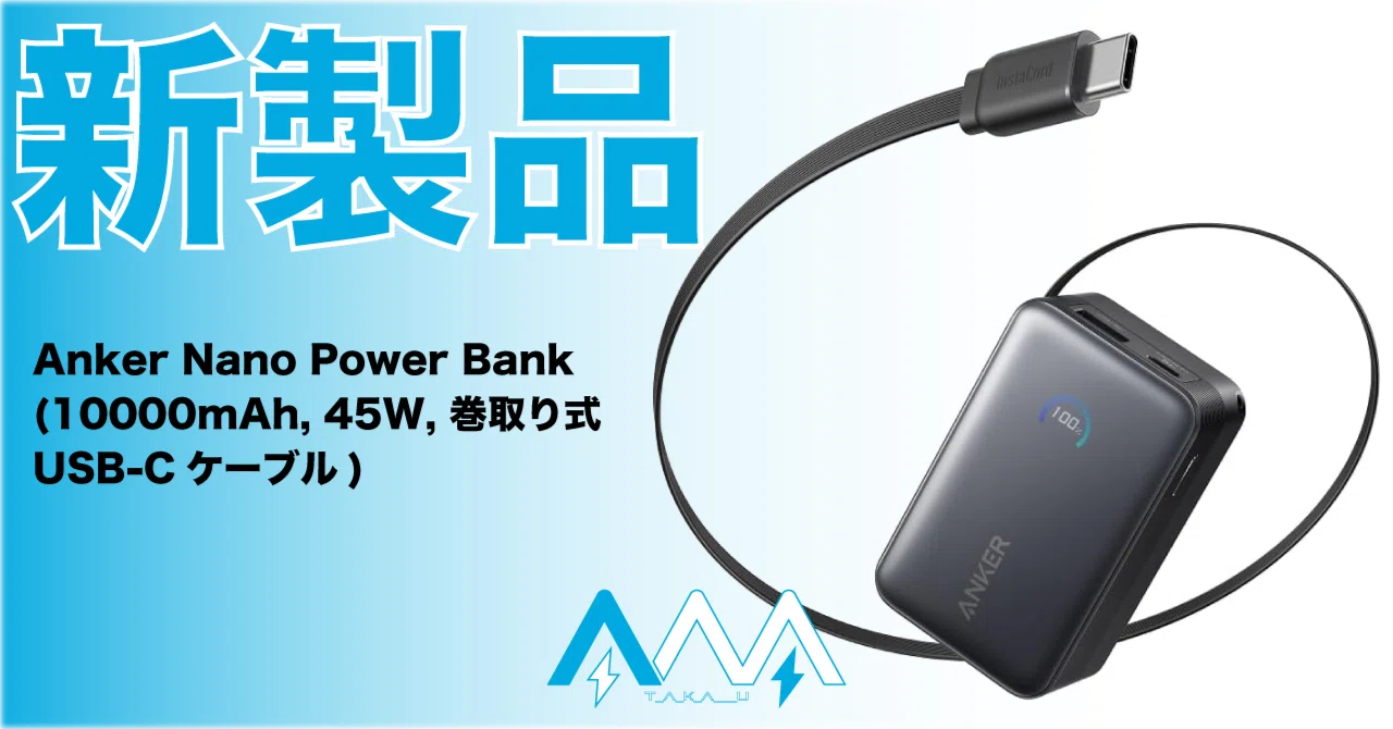 新製品】ついに巻き取り式ケーブル内蔵のモバイルバッテリーが登場