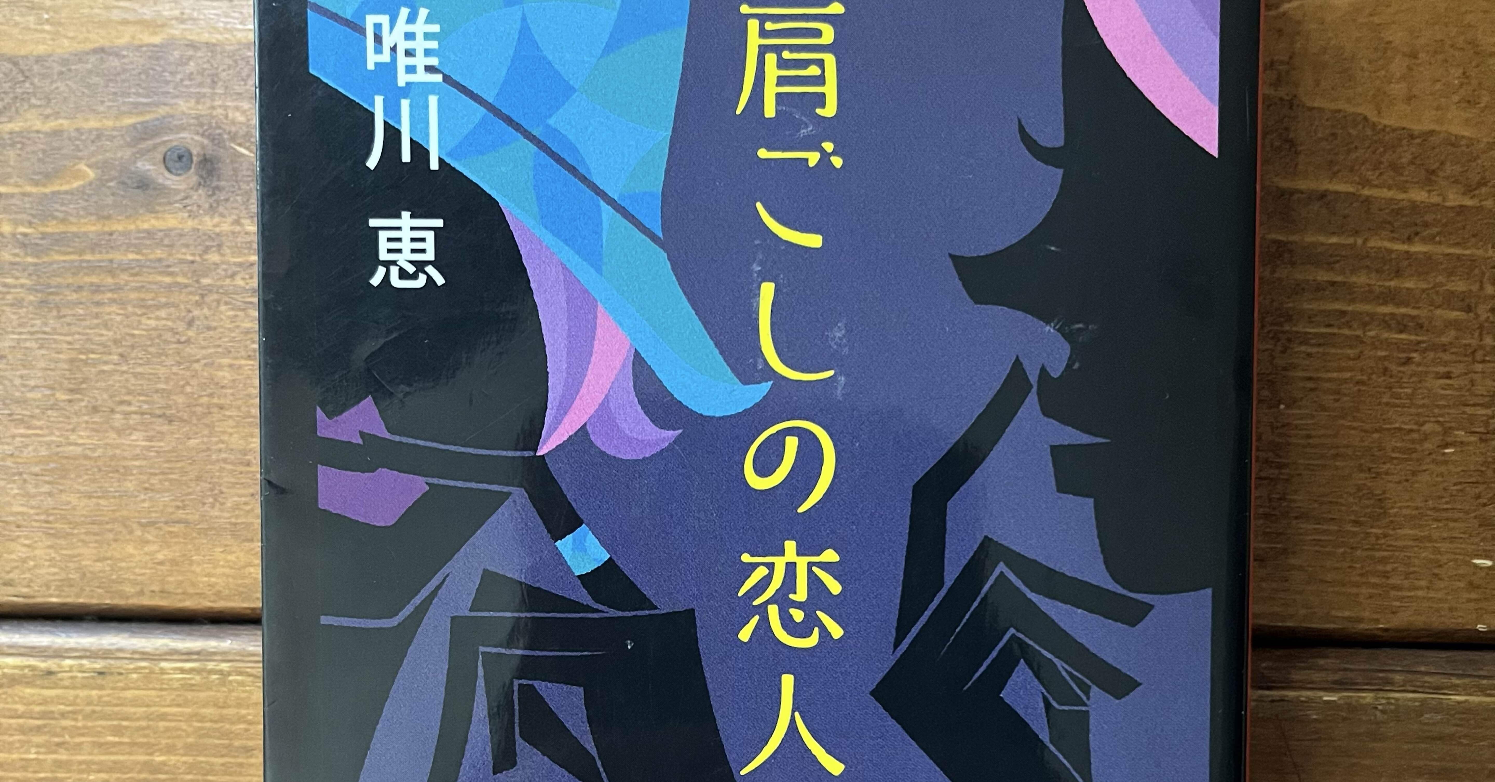 肩ごしの恋人」(唯川恵)｜多趣味おじさんのReal Life！
