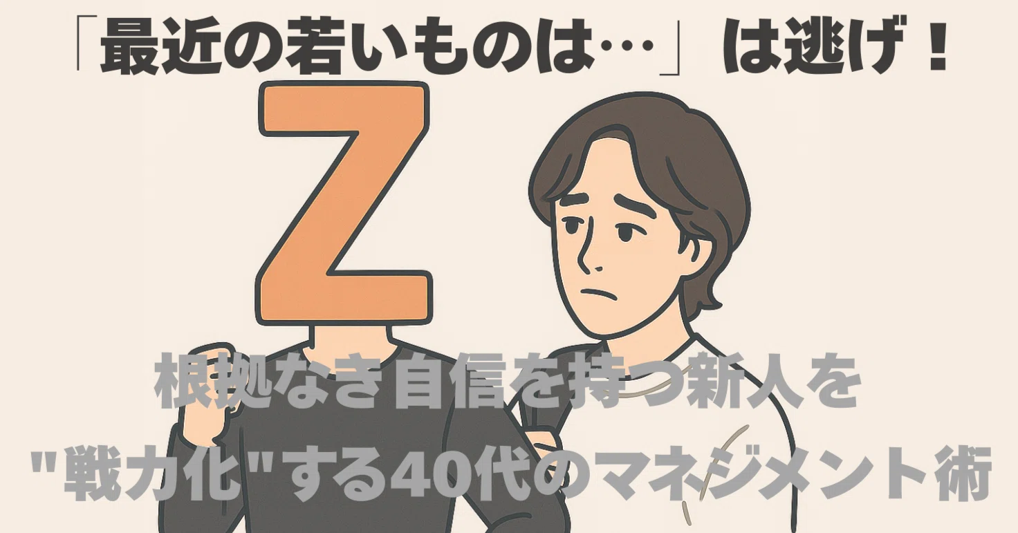 最近の若いものは…」は逃げ！根拠なき自信を持つ新人を