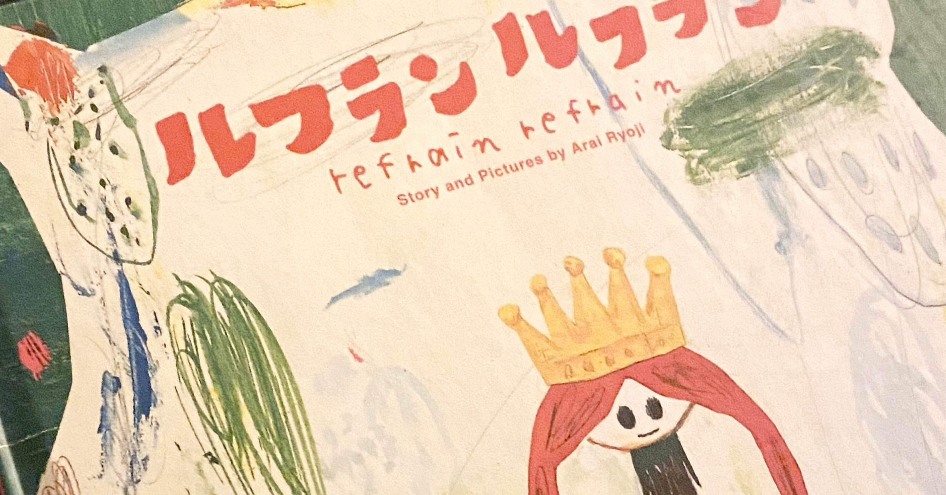 まるで音楽が聴こえてくる絵本。荒井良二の世界に、心を解き放つ旅へ