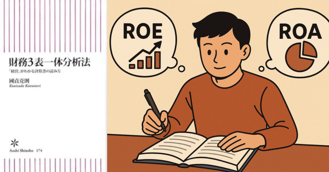 テキストでは分からないROE・ROAの実践的理解：「財務3表一体分析法」から学ぶ①｜maruo