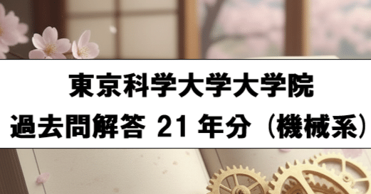 東京科学大学 経営工学系　過去問＆対策　H21～2025 東京科学大学 経営工学系 大学院入試 過去問＆対策 H21～2025