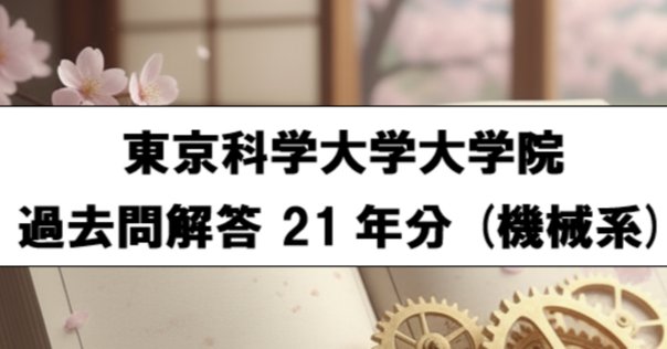 先端エネ2026】東京大学 新領域創成科学研究科 先端エネルギー