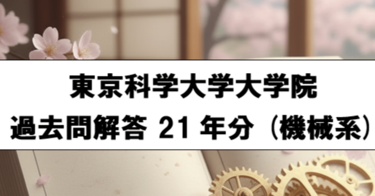 2026年最新版】東京科学大学大学院 過去問解答20年分+最新版 （機械系