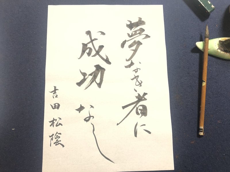 名言書道シリーズ 吉田松陰 夢なき者に成功なし 書香書道ペン字教室 Note 名言書道シリーズ 吉田松陰 夢なき者に成功なし 書香書道ペン字教室 Note