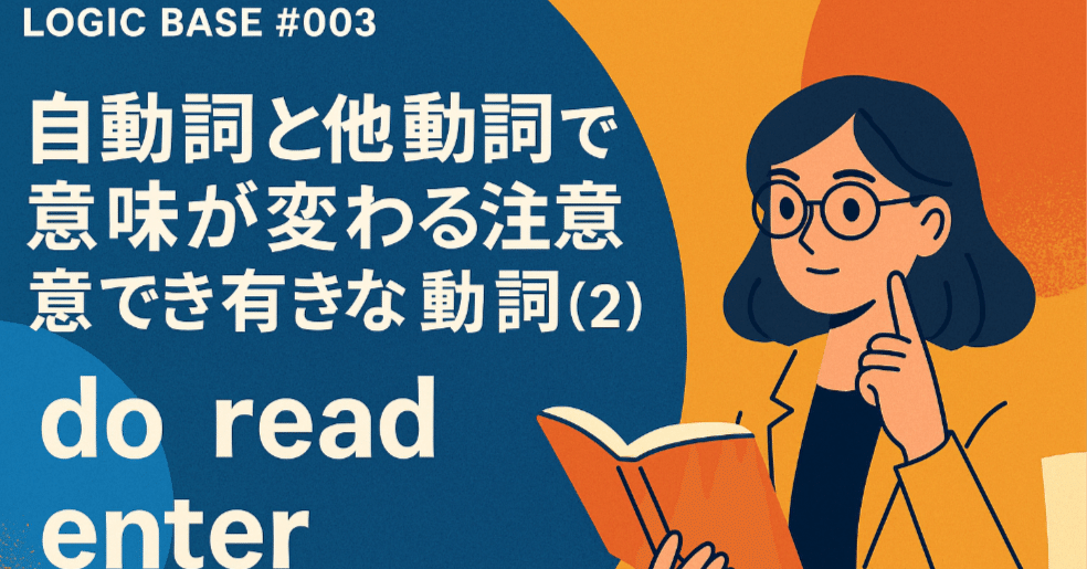 Logic Base #003】自動詞と他動詞で意味が変わる注意すべき動詞（2）do