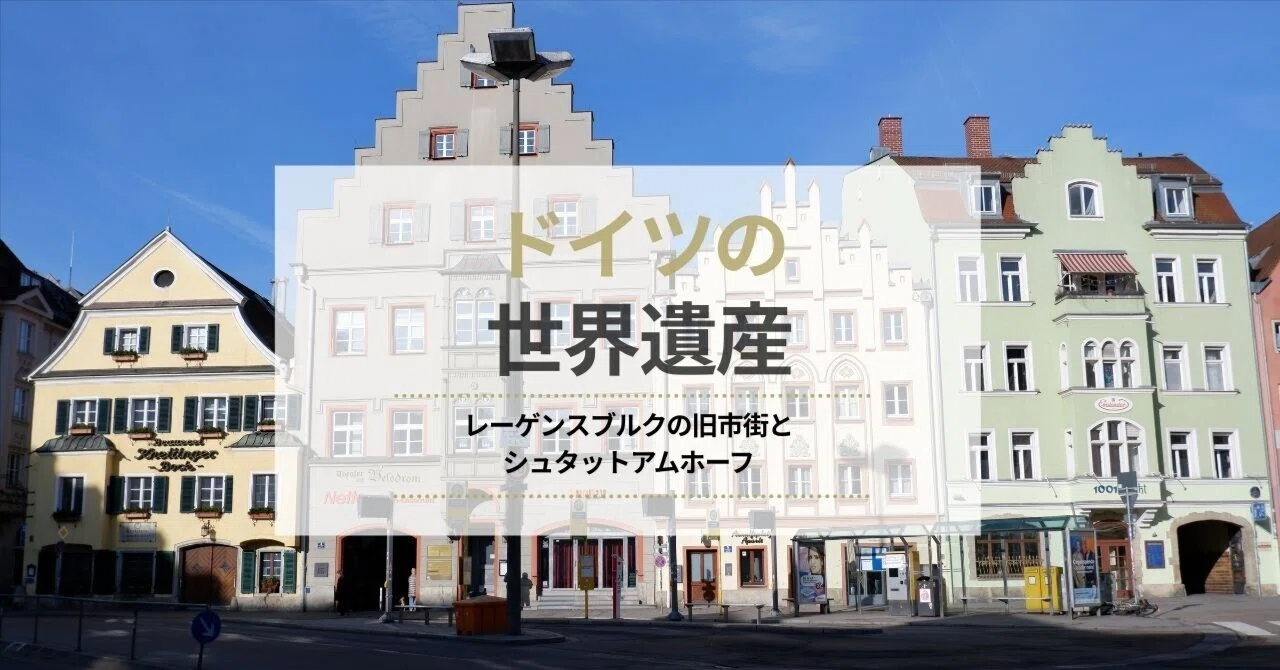🇩🇪世界遺産のレーゲンスブルグをのんびり町歩き｜Under The Sun